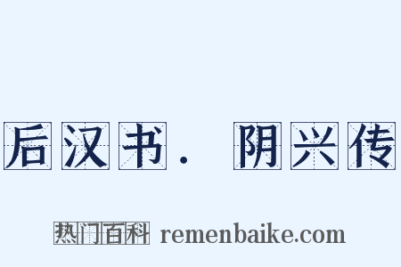 后汉书．阴兴传是什么意思的图片